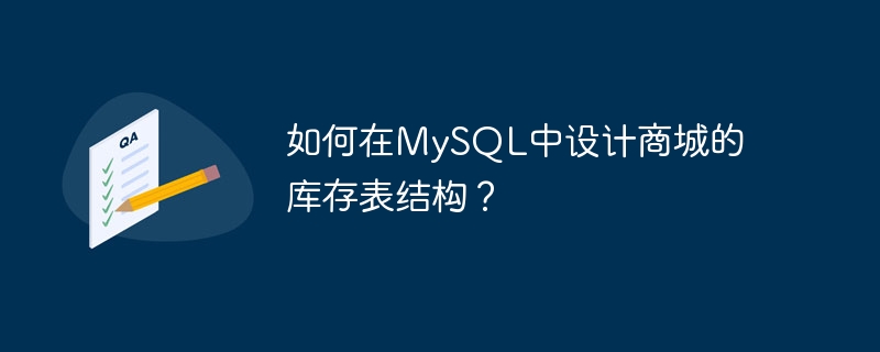 如何在MySQL中设计商城的库存表结构？