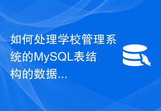 학교 관리 시스템의 MySQL 테이블 구조의 데이터 상관 관계를 어떻게 처리합니까?