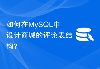 MySQL에서 쇼핑몰의 리뷰 테이블 구조를 어떻게 디자인하나요?