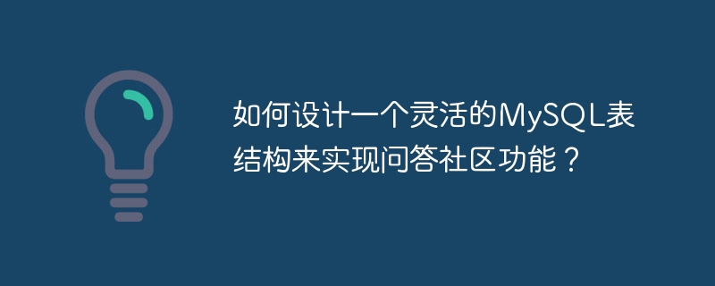 如何设计一个灵活的MySQL表结构来实现问答社区功能？