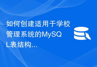 학교 관리 시스템에 적합한 MySQL 테이블 구조를 만드는 방법은 무엇입니까?