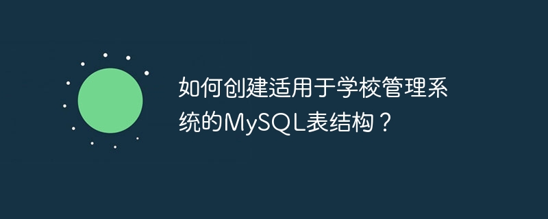 如何建立適用於學校管理系統的MySQL表結構？