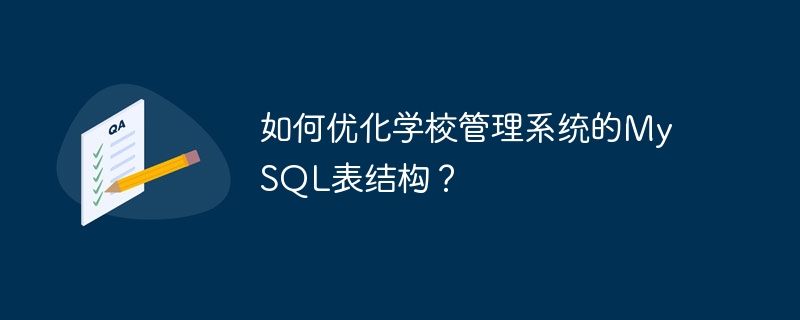如何优化学校管理系统的MySQL表结构？