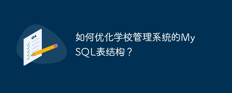 Bagaimana untuk mengoptimumkan struktur jadual MySQL sistem pengurusan sekolah?