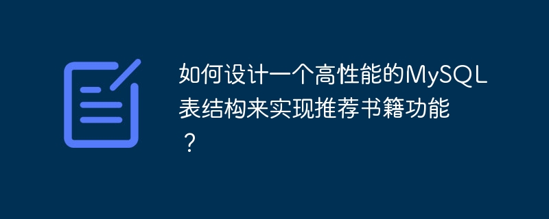 도서 추천 기능을 구현하기 위해 고성능 MySQL 테이블 구조를 설계하는 방법은 무엇입니까?