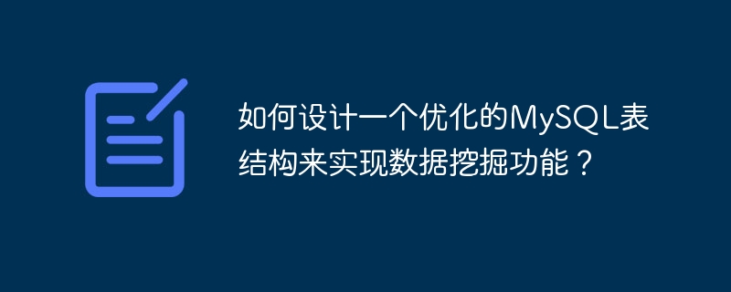 データ マイニング機能を実装するために最適化された MySQL テーブル構造を設計するにはどうすればよいですか?