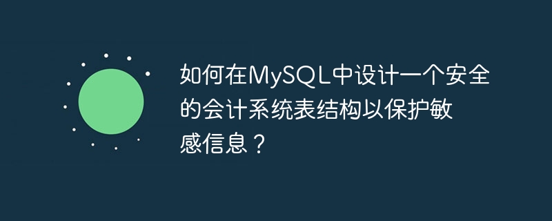 如何在MySQL中設計一個安全的會計系統表結構以保護敏感資訊？