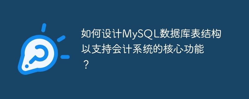 회계 시스템의 핵심 기능을 지원하기 위해 MySQL 데이터베이스 테이블 구조를 어떻게 설계합니까?