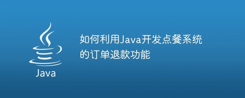 如何利用Java開發點餐系統的訂單退款功能