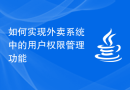 如何实现外卖系统中的用户权限管理功能