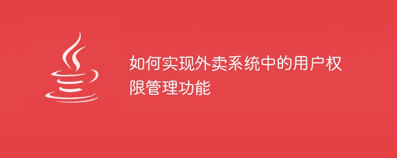 테이크아웃 시스템에서 사용자 권한 관리 기능을 구현하는 방법