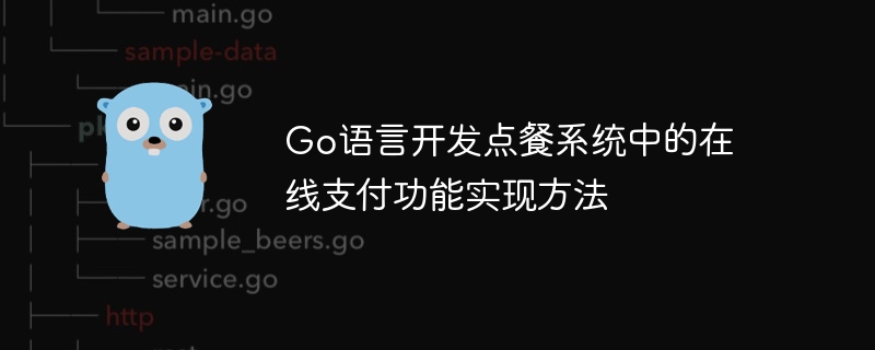 Go语言开发点餐系统中的在线支付功能实现方法