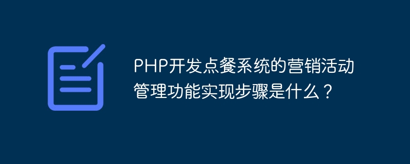 PHP開發點餐系統的行銷活動管理功能實現步驟是什麼？