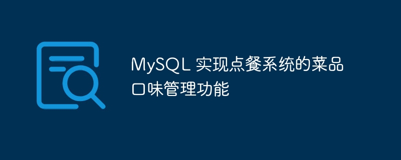 MySQL 实现点餐系统的菜品口味管理功能