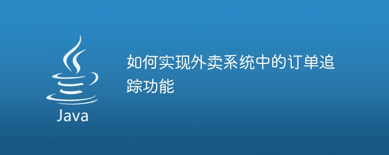 如何實現外帶系統中的訂單追蹤功能