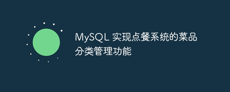 MySQL 实现点餐系统的菜品分类管理功能