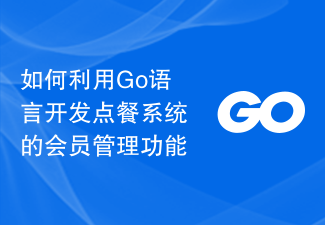 Go言語を使って受発注システムの会員管理機能を開発する方法