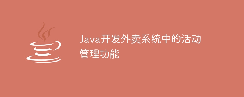 Java는 테이크아웃 시스템에서 활동 관리 기능을 개발합니다.