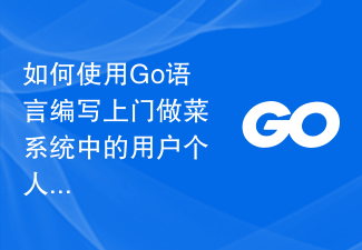 如何使用Go语言编写上门做菜系统中的用户个人信息编辑模块？