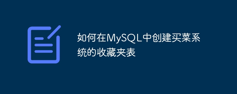 Bagaimana untuk mencipta jadual kegemaran untuk sistem beli-belah runcit dalam MySQL