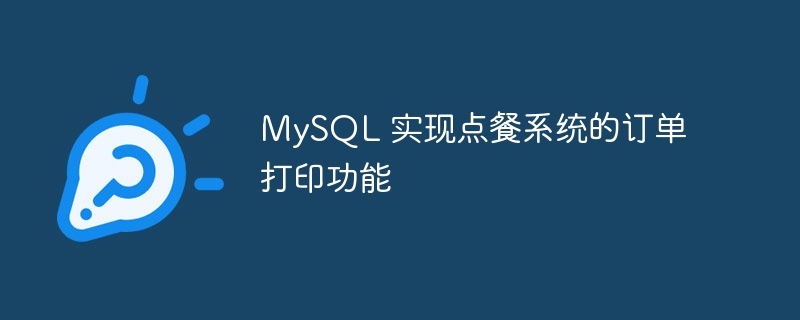 MySQL 实现点餐系统的订单打印功能