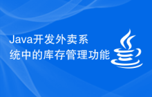 Java开发外卖系统中的库存管理功能