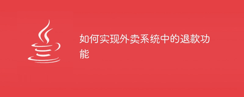 如何實現外送系統中的退款功能