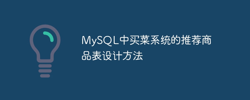 Méthode de conception de table de produits recommandée pour le système dépicerie dans MySQL