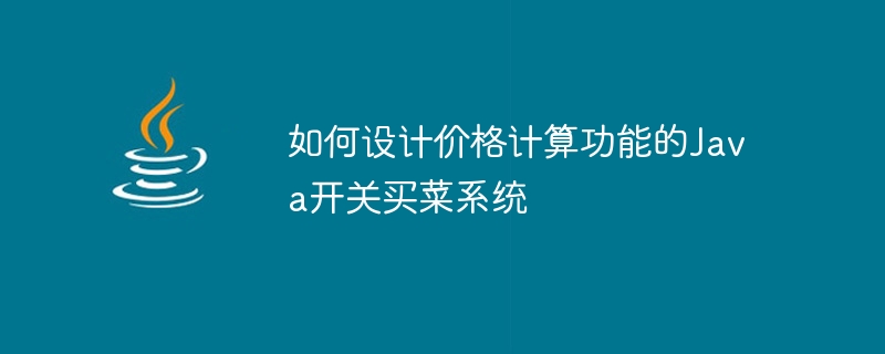 如何設計價格計算功能的Java開關買菜系統