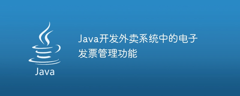 Java entwickelt elektronische Rechnungsverwaltungsfunktion im Takeout-System