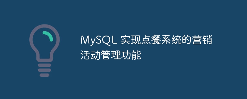 MySQL 实现点餐系统的营销活动管理功能