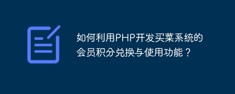 PHP를 사용하여 식료품 쇼핑 시스템의 회원 포인트 교환 및 사용 기능을 개발하는 방법은 무엇입니까?