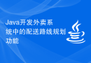 Java开发外卖系统中的配送路线规划功能