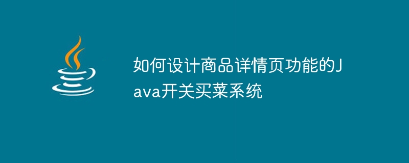 如何设计商品详情页功能的Java开关买菜系统