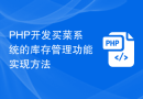 PHP开发买菜系统的库存管理功能实现方法