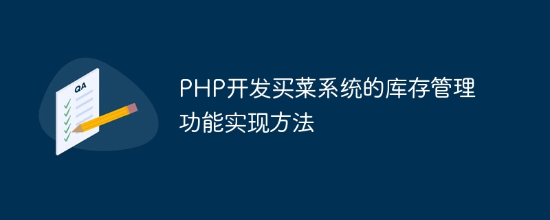 PHP开发买菜系统的库存管理功能实现方法