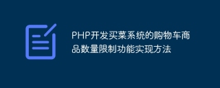 php开发买菜系统的购物车商品数量限制功能实现方法
