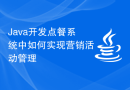 Java开发点餐系统中如何实现营销活动管理