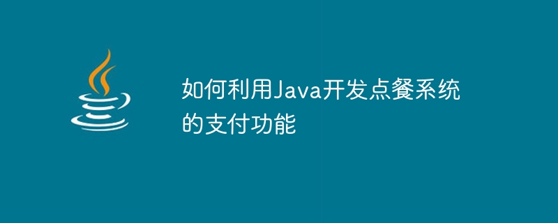 如何利用Java開發點餐系統的支付功能