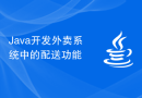Java开发外卖系统中的配送功能