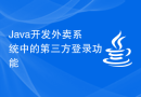 Java开发外卖系统中的第三方登录功能