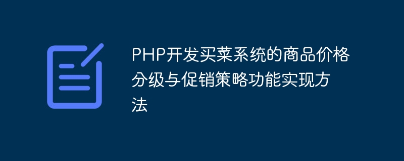 PHP開發買菜系統的商品價格分級與促銷策略功能實現方法