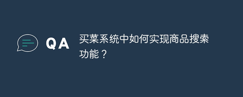 식료품 쇼핑 시스템에서 제품 검색 기능을 구현하는 방법은 무엇입니까?