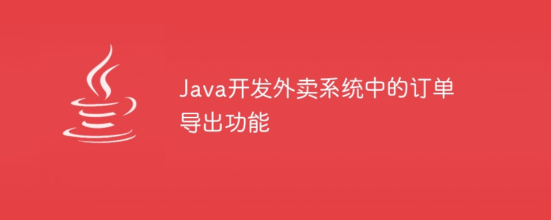 Java développe la fonction dexportation des commandes dans le système de vente à emporter