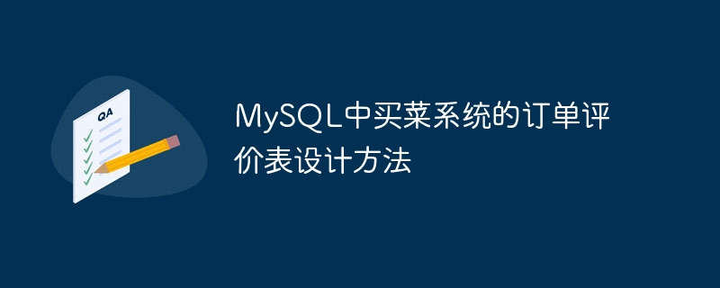 MySQL中买菜系统的订单评价表设计方法