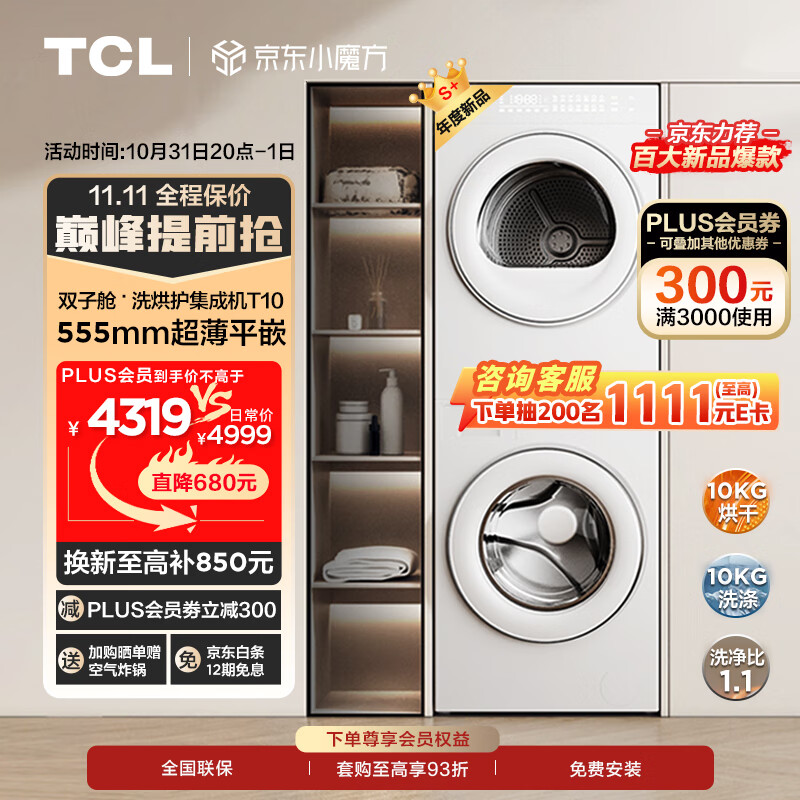 开启高品质生活：TCL 双子舱洗烘护集成机 T10 双十一优惠购正式启动