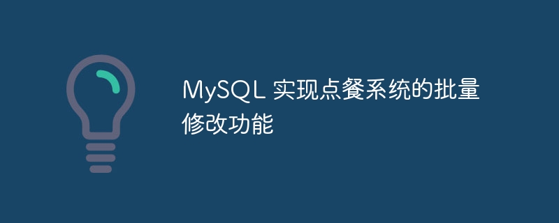 MySQL 实现点餐系统的批量修改功能