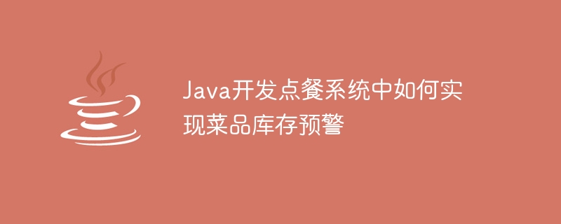 Java開發點餐系統中如何實現菜色庫存預警