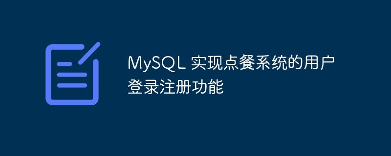 MySQL 实现点餐系统的用户登录注册功能