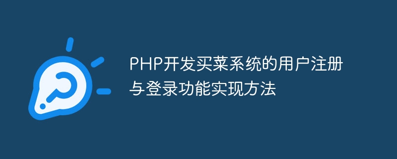 PHP开发买菜系统的用户注册与登录功能实现方法